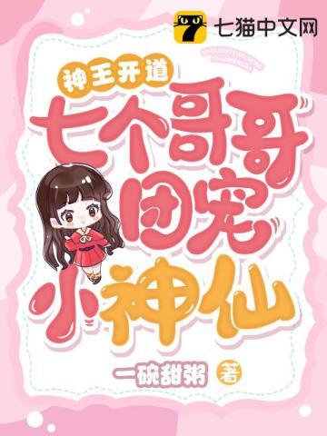 七个哥哥当团宠