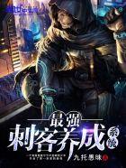 主角是最强刺客的