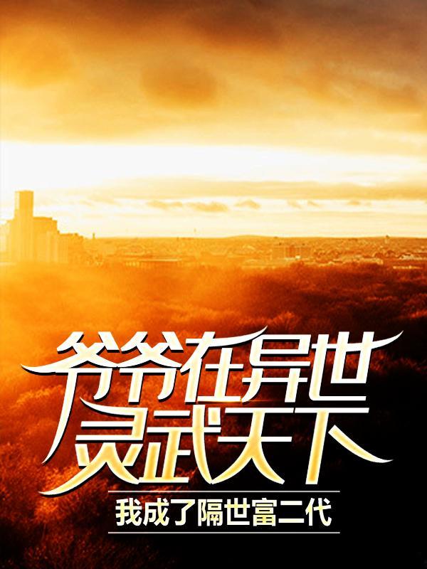 爷爷在阴间当差的
