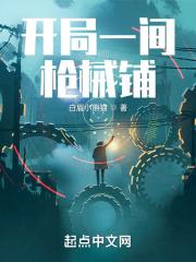 开局一间枪械铺笔趣阁