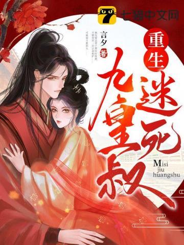 重生九皇叔抱
