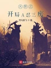 火影之开局s级抽奖