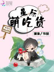星际之美食萌宠