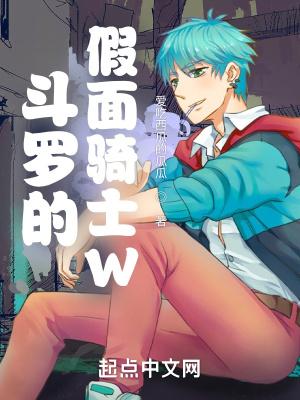 斗罗的假面骑士w笔趣阁免费阅读无弹窗