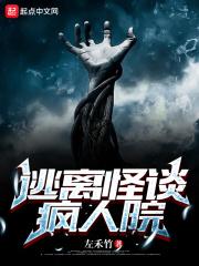 逃离疯人院【无限】