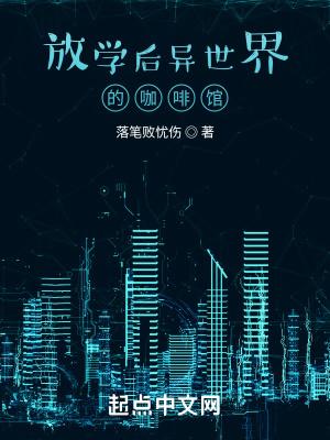 放学后的咖啡厅22话