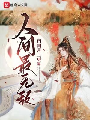 人间最无敌在线阅读