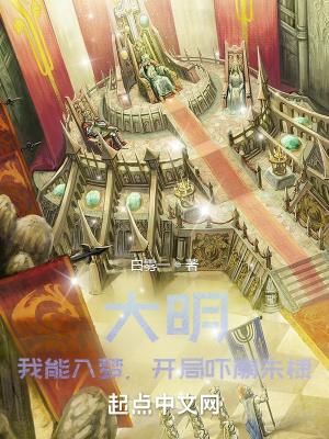 大明我能入梦开局吓崩朱棣