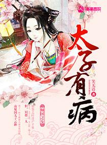 太子他有病