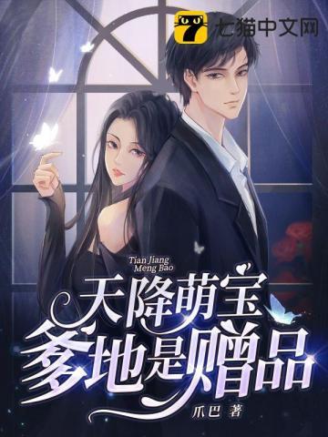 天降萌宝爹地宠妻太甜蜜有声