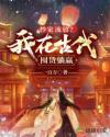 穿到抄家流放前用空间收集财物