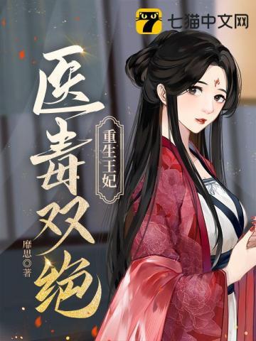 重生毒医九王妃全文免费