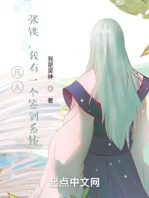 凡人修仙张铁后来