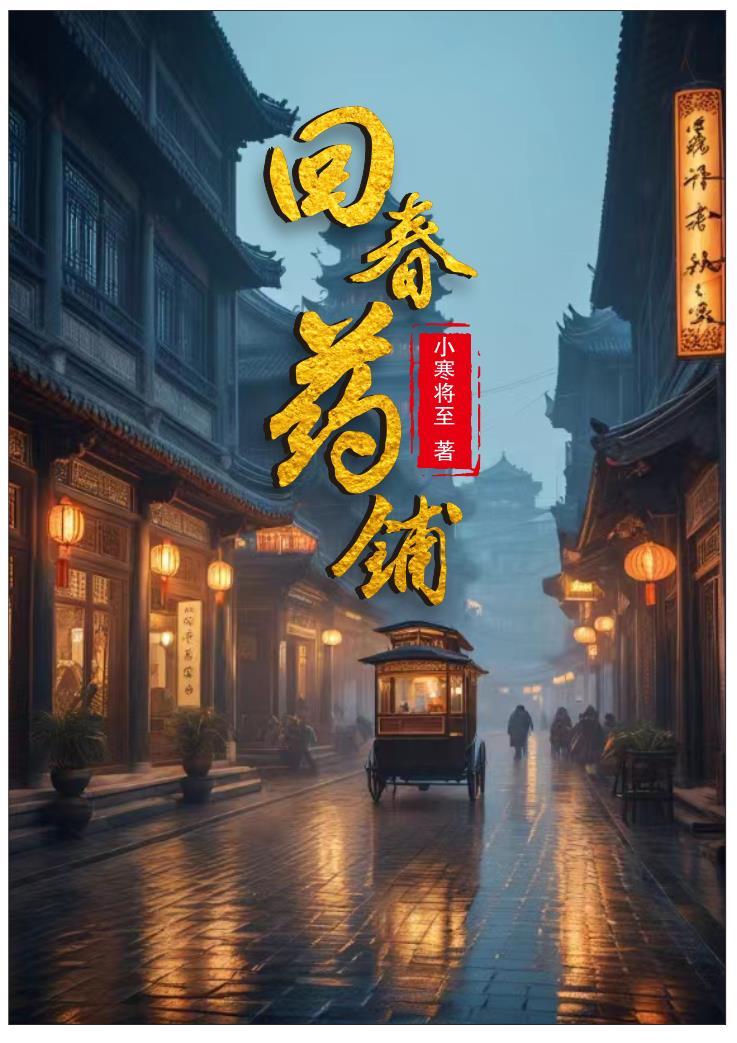 回春药有什么用