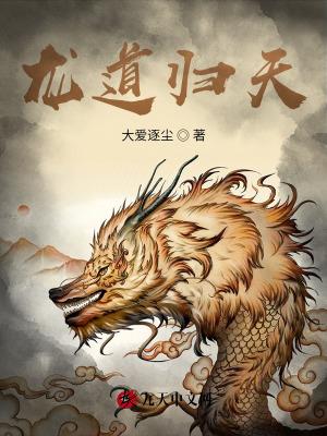 龙归天下最新章节在线阅读