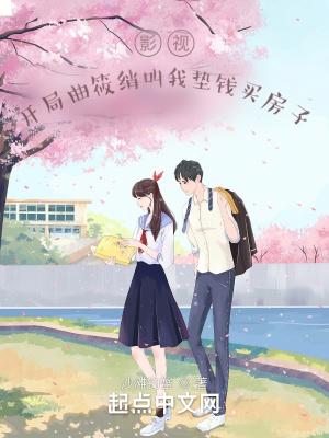 影视开局曲筱绡叫我垫钱买房子笔趣阁