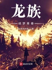 龙族权力终章