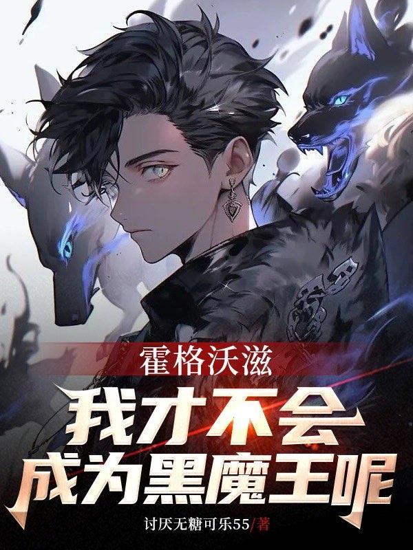 霍格沃茨没有魔法血统怎么办