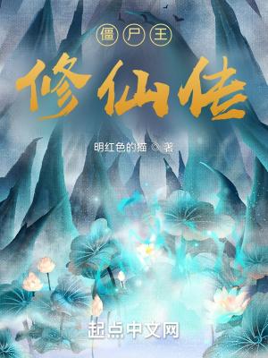 尸王传说
