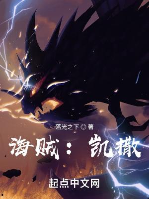 海贼凯撒上船知乎