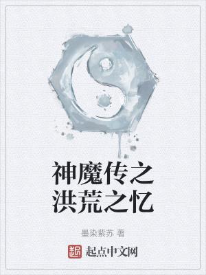 洪荒之魔神时辰