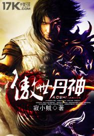 傲世丹神推倒女主章节