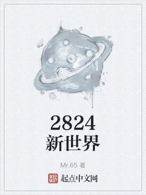 新世界2807