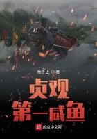 贞观第一才子全文阅读