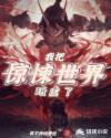我把惊悚世界当养成游戏