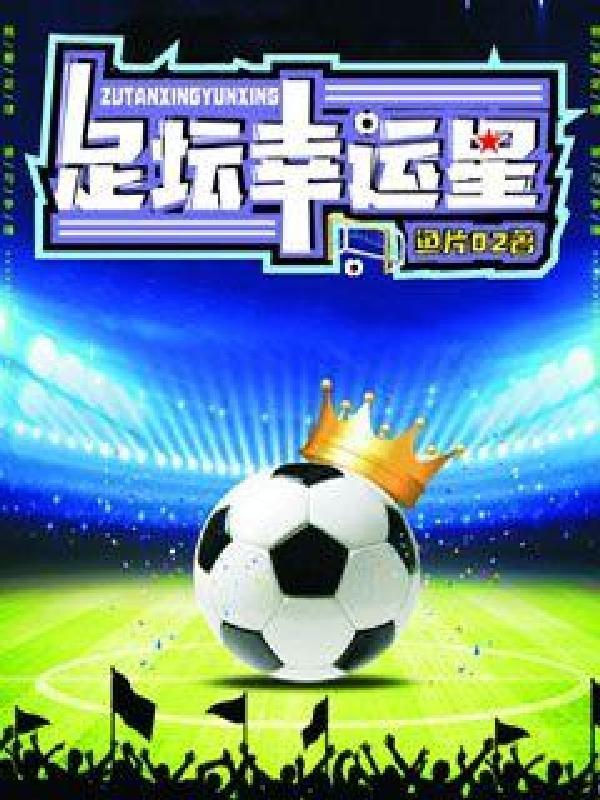 幸运星足球学校