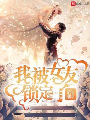 被女朋友锁起来