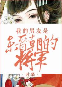 我的男朋友是古人