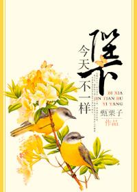 陛下今天不一样评论