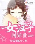 女汉子的乱世求生路书包网
