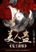 美人心蛊电影解说