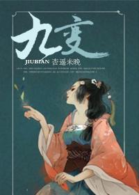 九变的拼音
