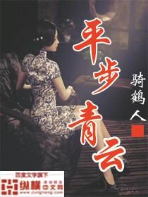 平步青云刘浮生
