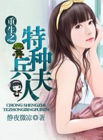 重生之特种兵夫人晋江