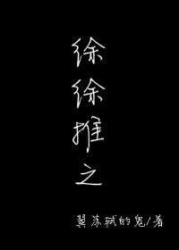 徐徐推之徐缓缓