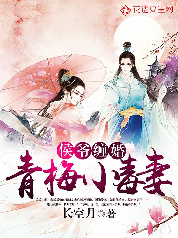小侯爷与青梅妻资源