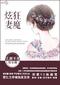 娱乐圈炫妻狂魔免费阅读