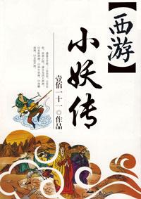 小妖修仙传