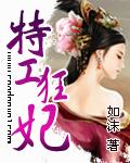 特工狂妃腹黑王爷请让道