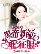 黑帝亿万逐妻爱