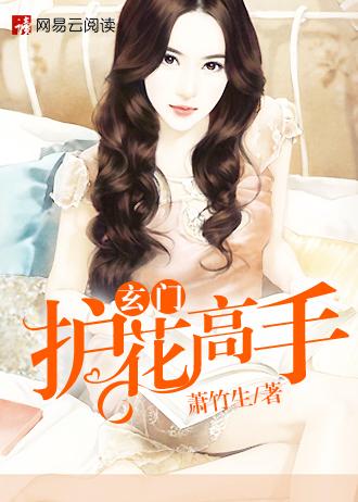 玄门高手在都市女主角