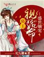 盛世嫡妃邪王专宠纨绔妻全文免费