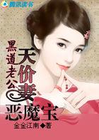 黑道老公等着瞧全文免费阅读笔趣阁