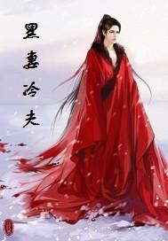 黑妻冷夫讲的什么