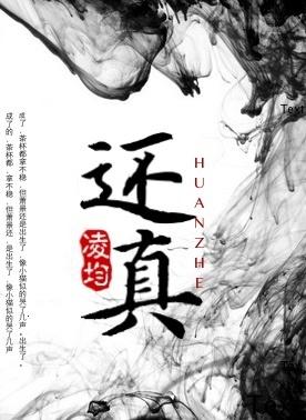 还真的