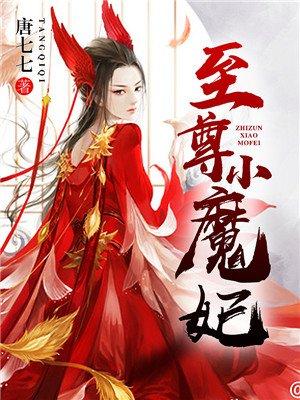 至尊魔妃太难追全文免费阅读